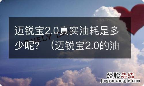 迈锐宝2.0的油耗 迈锐宝2.0真实油耗是多少呢？