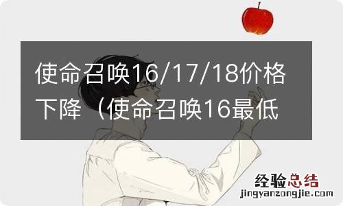 使命召唤16最低价格 使命召唤16/17/18价格下降