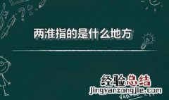 两淮指的是什么地方 两淮的主要范围是哪个省