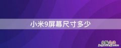 小米9屏幕尺寸多少 小米9屏幕尺寸是多少