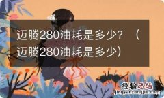 迈腾280油耗是多少 迈腾280油耗是多少？