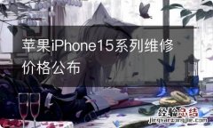 苹果iPhone15系列维修价格公布