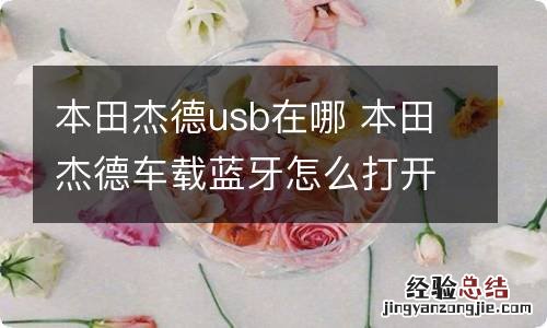 本田杰德usb在哪 本田杰德车载蓝牙怎么打开