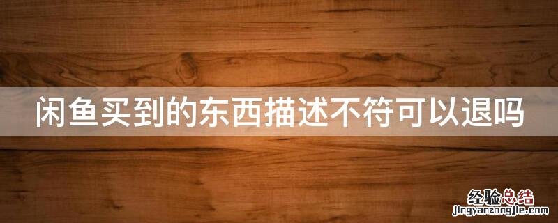 闲鱼买到的东西描述不符可以退吗