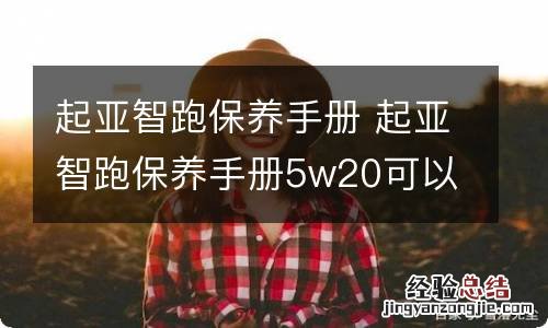 起亚智跑保养手册 起亚智跑保养手册5w20可以换5w30吗