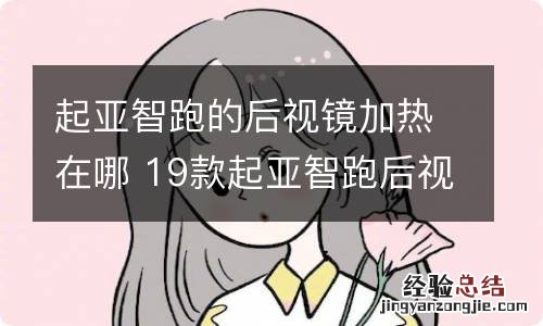 起亚智跑的后视镜加热在哪 19款起亚智跑后视镜加热开关在哪