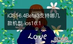 iOS16.4Beta3支持哪几款机型 ios16.1