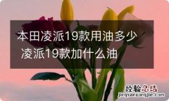 本田凌派19款用油多少 凌派19款加什么油