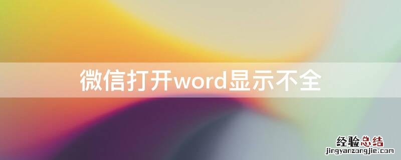 微信打开word显示不全