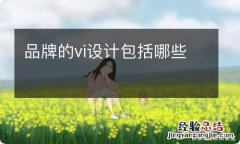 品牌的vi设计包括哪些