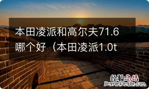 本田凌派1.0t怠速高 本田凌派和高尔夫71.6哪个好