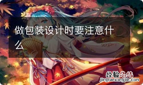 做包装设计时要注意什么