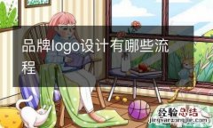 品牌logo设计有哪些流程