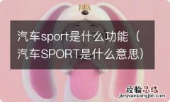 汽车SPORT是什么意思 汽车sport是什么功能