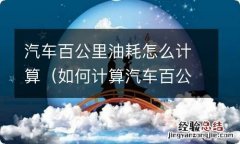 如何计算汽车百公里油耗 汽车百公里油耗怎么计算