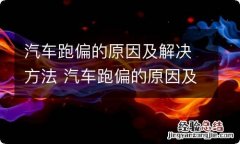 汽车跑偏的原因及解决方法 汽车跑偏的原因及解决方法提纲