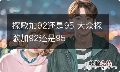 探歌加92还是95 大众探歌加92还是95