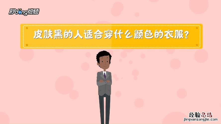 皮肤黑穿什么颜色t恤
