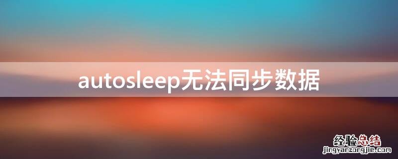 autosleep无法同步数据