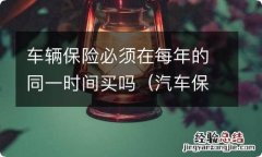 汽车保险可以隔一年买吗 车辆保险必须在每年的同一时间买吗