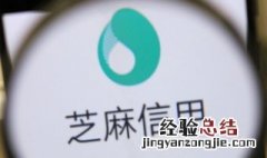 怎样提高芝麻信用分 这三个原则很重要