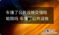 车撞了公共设施交强险能赔吗 车撞了公共设施保险赔吗