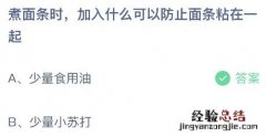 蚂蚁庄园今日答案最新：煮面条时加什么可以防止面条粘在一起？食用油还是小苏打