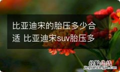 比亚迪宋的胎压多少合适 比亚迪宋suv胎压多少正常