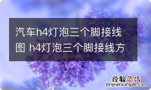 汽车h4灯泡三个脚接线图 h4灯泡三个脚接线方法黄蓝白