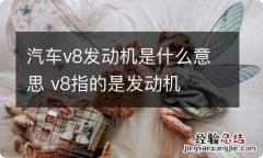 汽车v8发动机是什么意思 v8指的是发动机