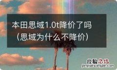 思域为什么不降价 本田思域1.0t降价了吗