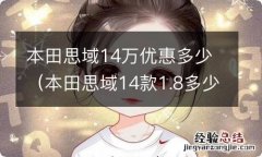 本田思域14款1.8多少钱 本田思域14万优惠多少