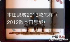 2012款本田思域 本田思域2013款怎样