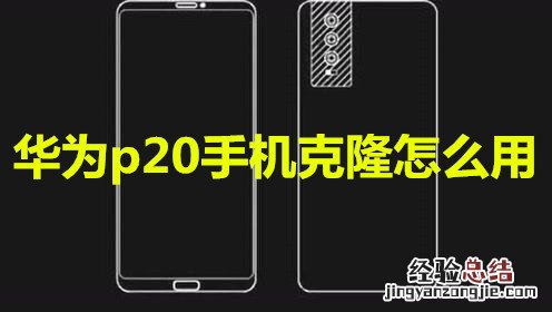 华为p20手机克隆怎么用