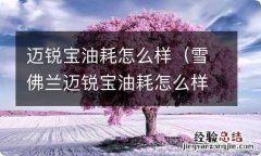 雪佛兰迈锐宝油耗怎么样 迈锐宝油耗怎么样