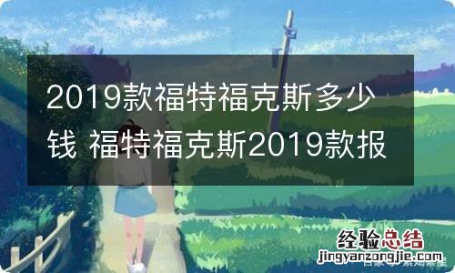 2019款福特福克斯多少钱 福特福克斯2019款报价及图片