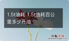 1.5t油耗 1.5t油耗百公里多少升油