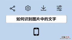 qq识别图片文字在哪里