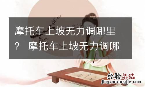 摩托车上坡无力调哪里？ 摩托车上坡无力调哪里视频