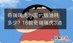 奇瑞瑞虎3x国六版油耗多少? 16款奇瑞瑞虎3油耗