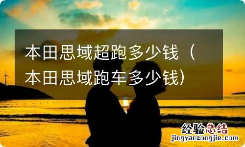 本田思域跑车多少钱 本田思域超跑多少钱