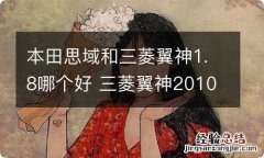 本田思域和三菱翼神1.8哪个好 三菱翼神2010款与八代思域