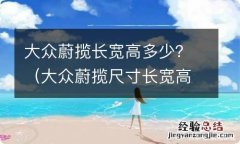 大众蔚揽尺寸长宽高 大众蔚揽长宽高多少？