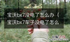 宝沃bx7车子没电了怎么办 宝沃bx7没电了怎么办