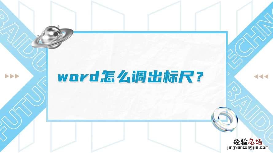 word水平标尺在哪里