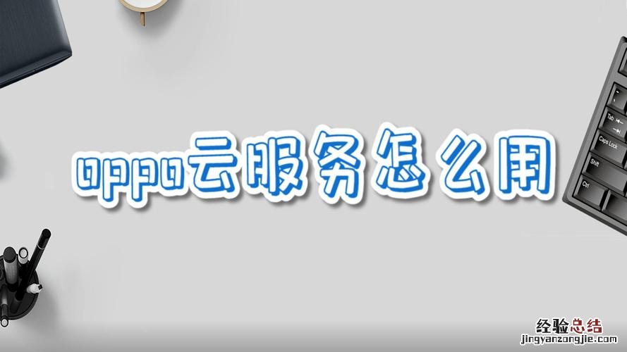 oppo云服务在哪里打开