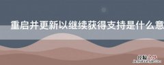 重启并更新以继续获得支持是什么意思