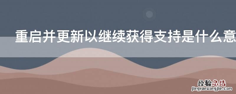 重启并更新以继续获得支持是什么意思