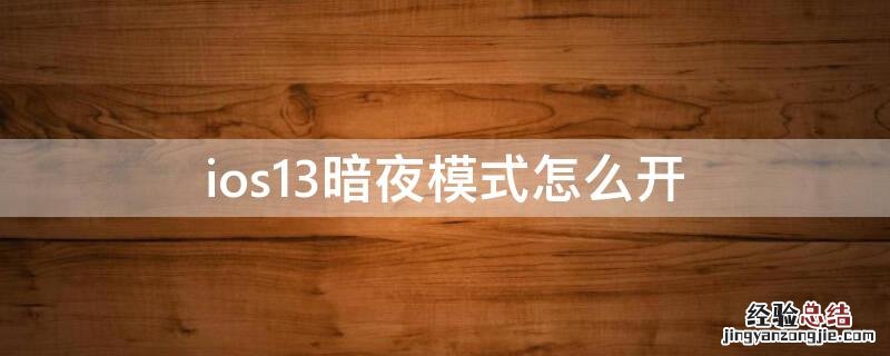 ios14夜间模式怎么开 ios13暗夜模式怎么开