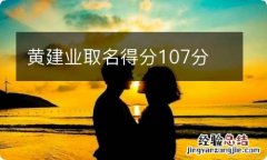 黄建业取名得分107分